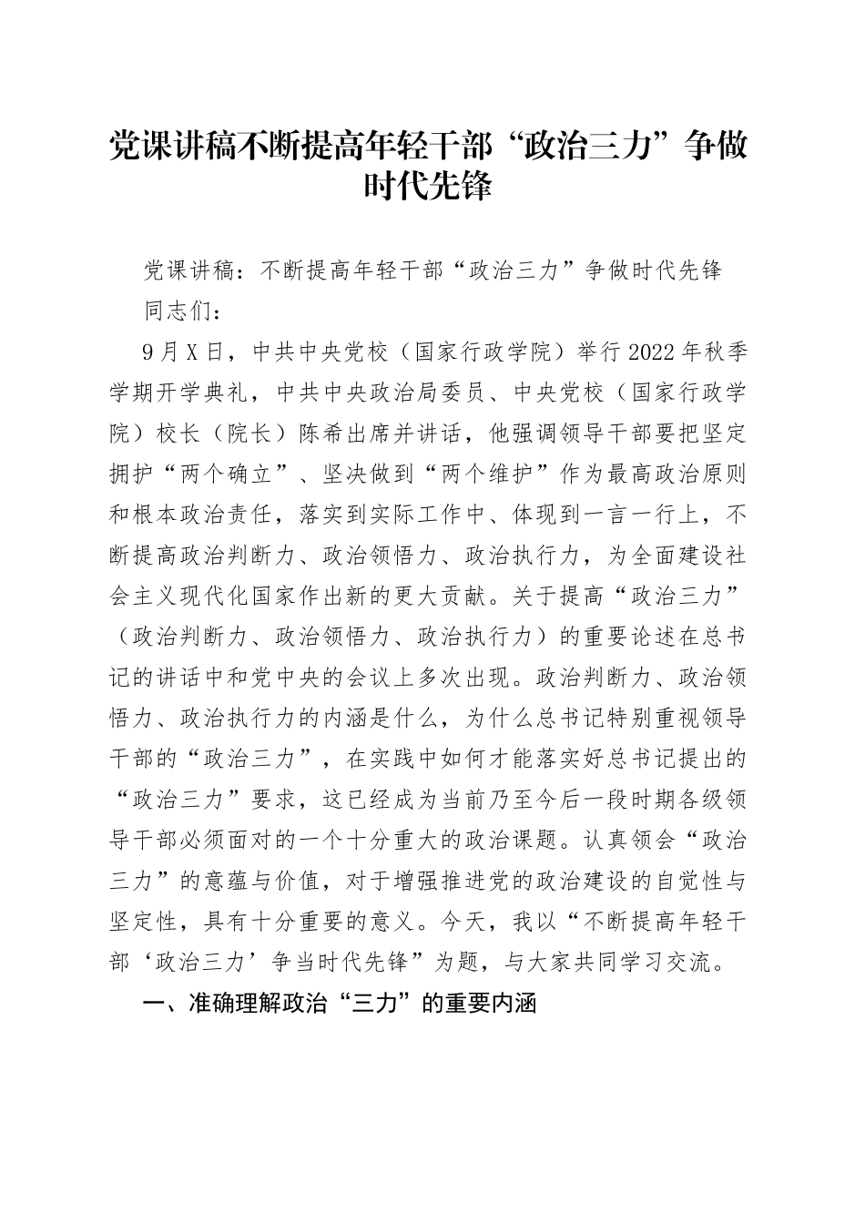 党课讲稿不断提高年轻干部“政治三力”争做时代先锋_第1页
