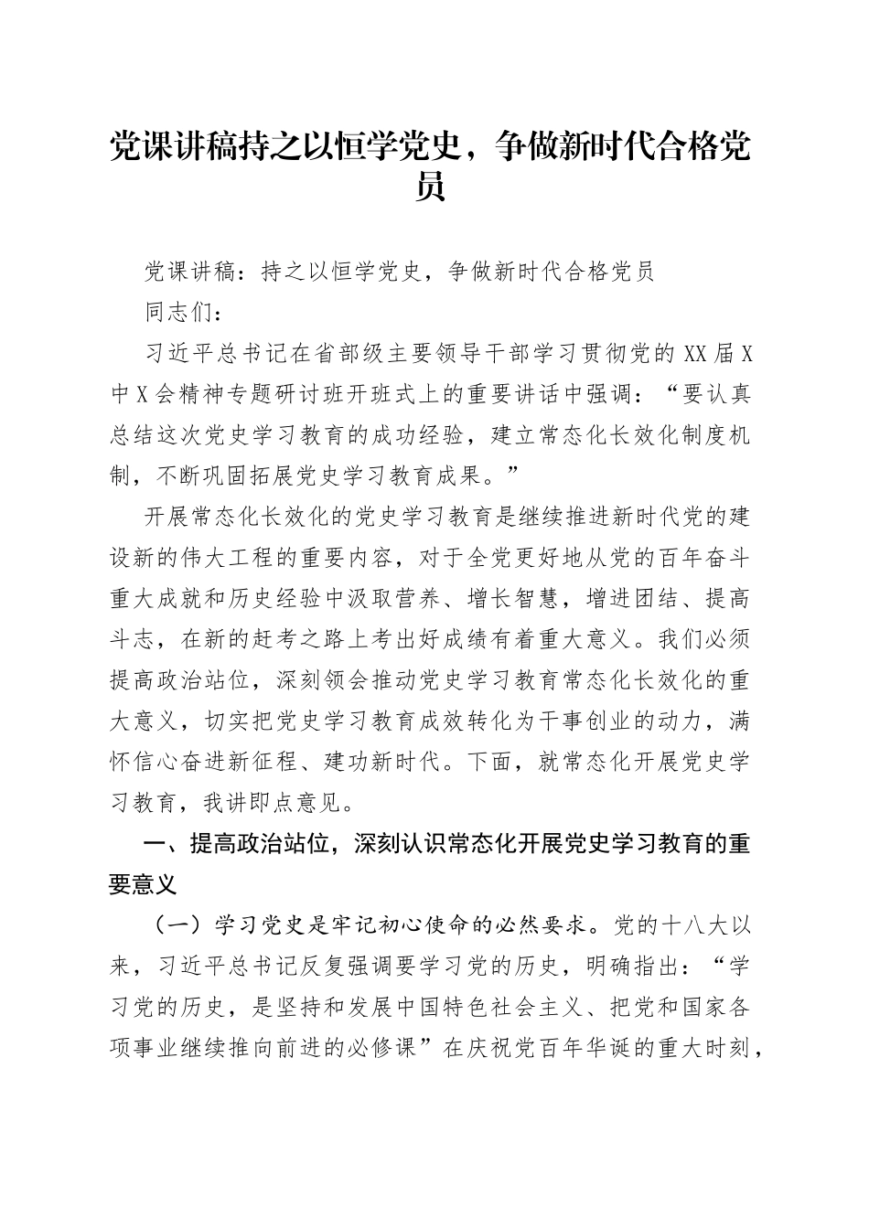 党课讲稿持之以恒学党史，争做新时代合格党员_第1页