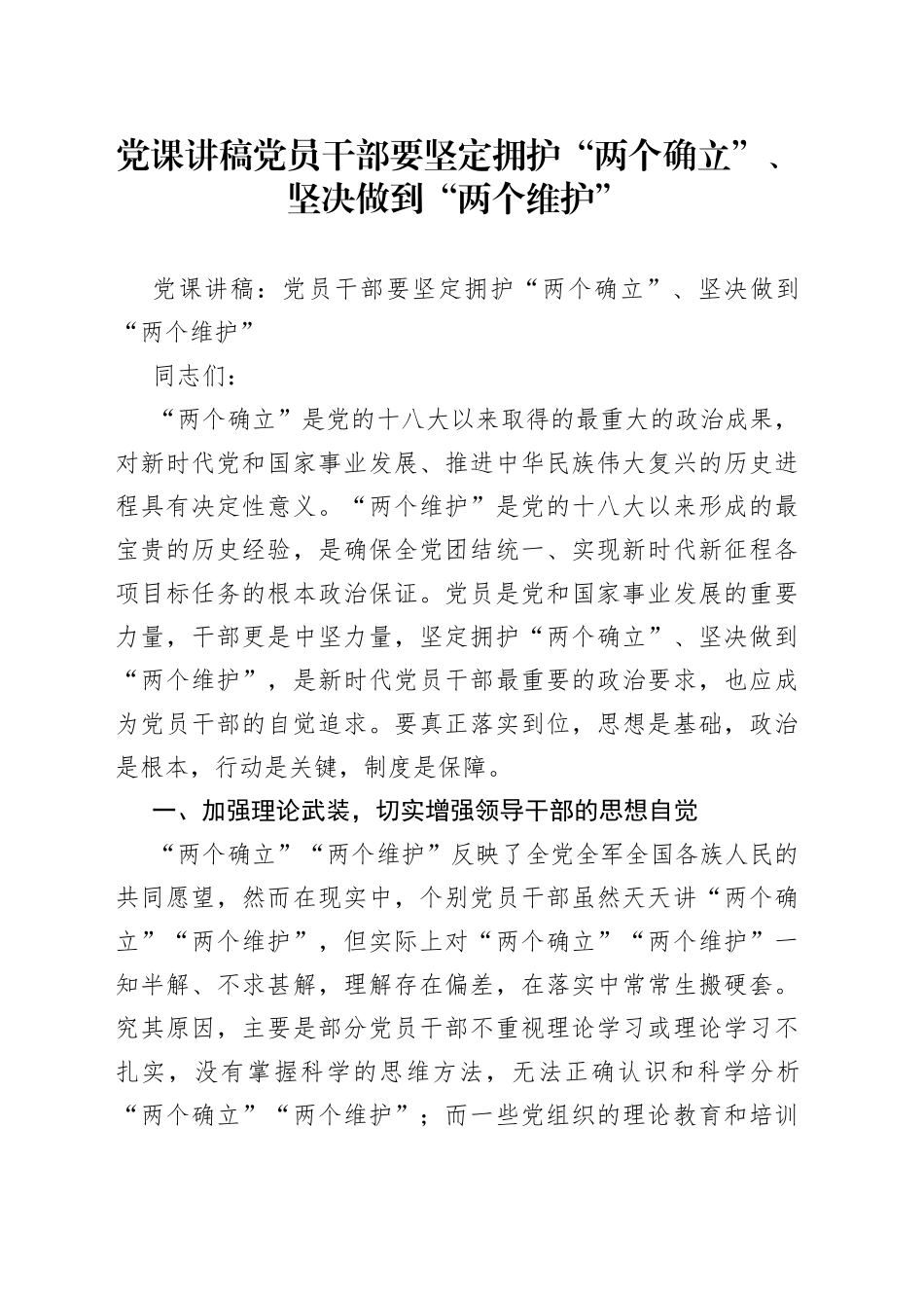 党课讲稿党员干部要坚定拥护“两个确立”、坚决做到“两个维护”_第1页