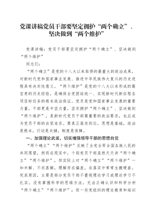 党课讲稿党员干部要坚定拥护“两个确立”、坚决做到“两个维护”