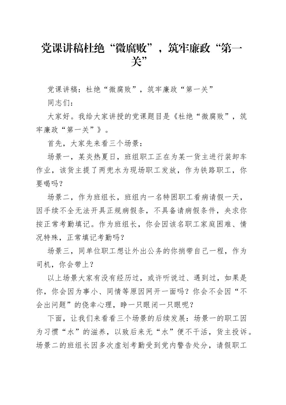 党课讲稿杜绝“微腐败”，筑牢廉政“第一关”_第1页