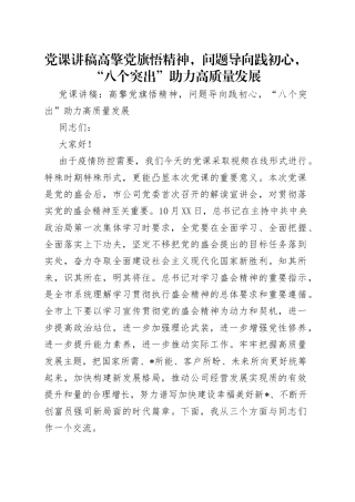 党课讲稿高擎党旗悟精神，问题导向践初心，“八个突出”助力高质量发展