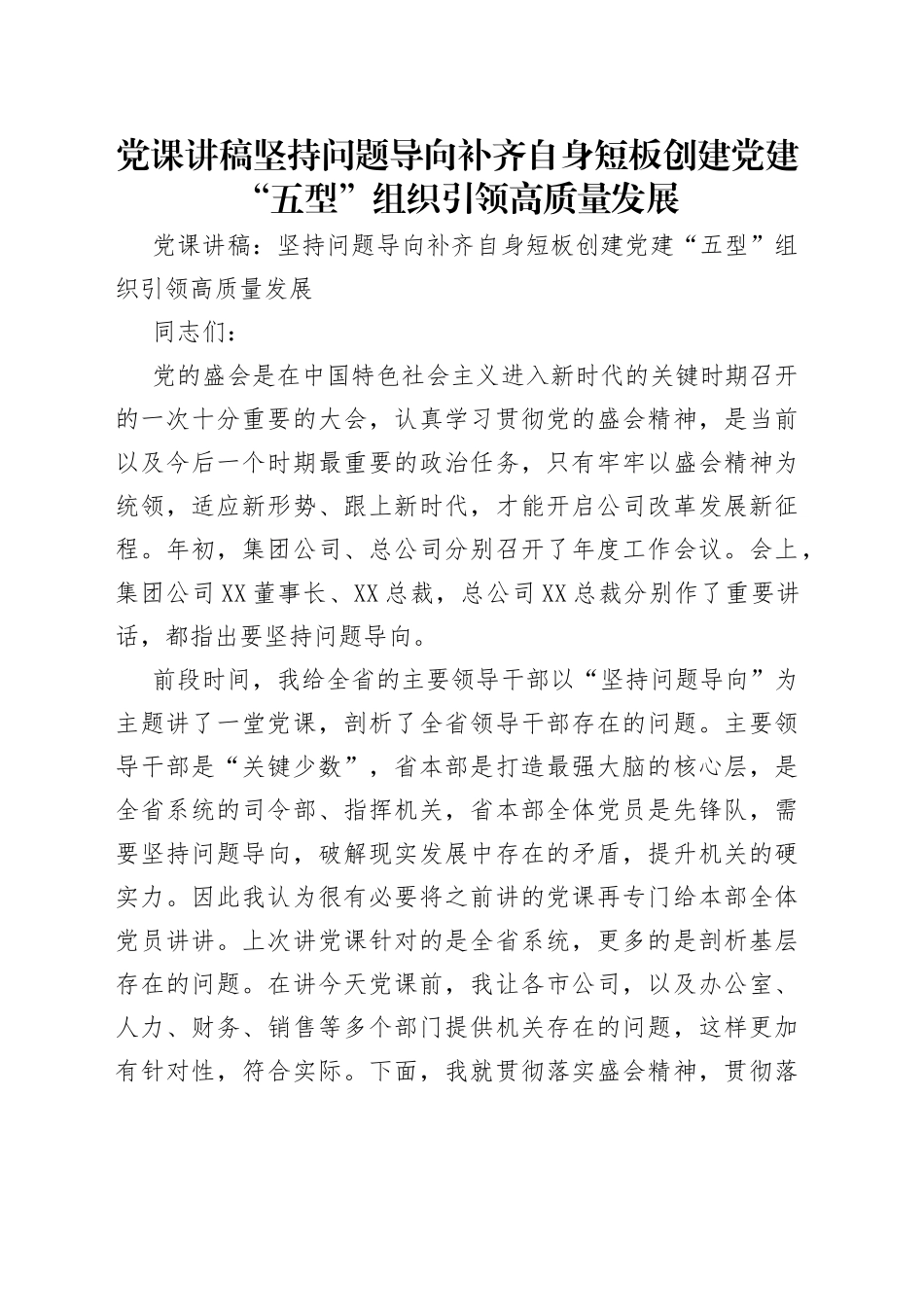 党课讲稿坚持问题导向补齐自身短板创建党建“五型”组织引领高质量发展_第1页