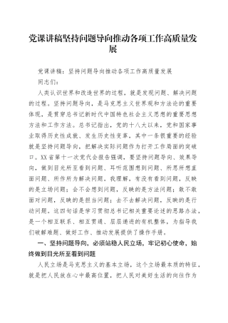 党课讲稿坚持问题导向推动各项工作高质量发展