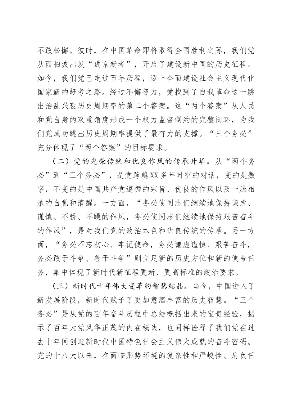 党课讲稿坚定不移当好“三个务必”答卷人创造新的更大伟业_第2页