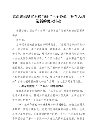 党课讲稿坚定不移当好“三个务必”答卷人创造新的更大伟业