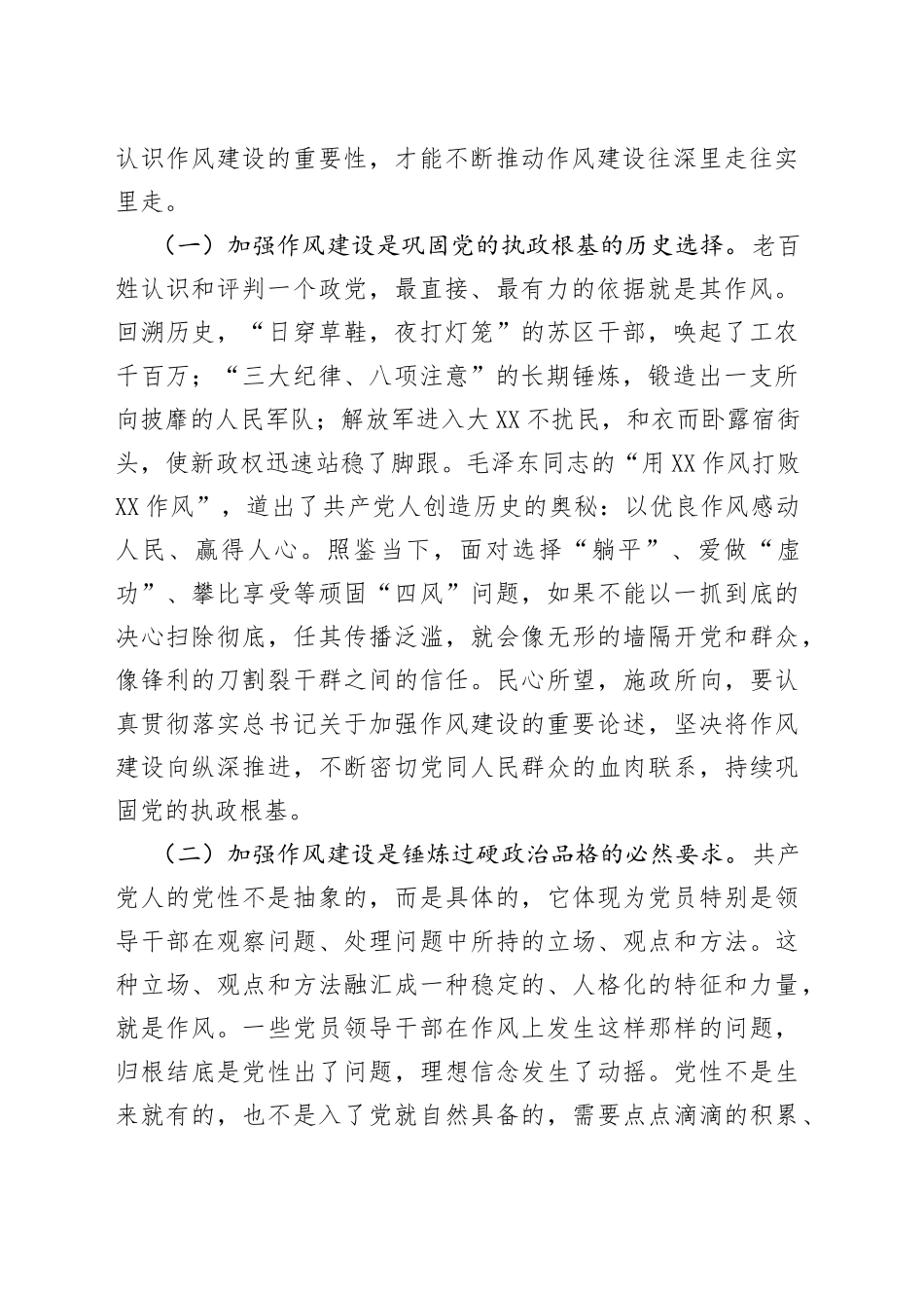 党课讲稿牢牢把握“四个着力点”打好作风建设持久战_第2页