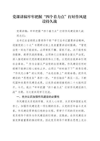 党课讲稿牢牢把握“四个着力点”打好作风建设持久战
