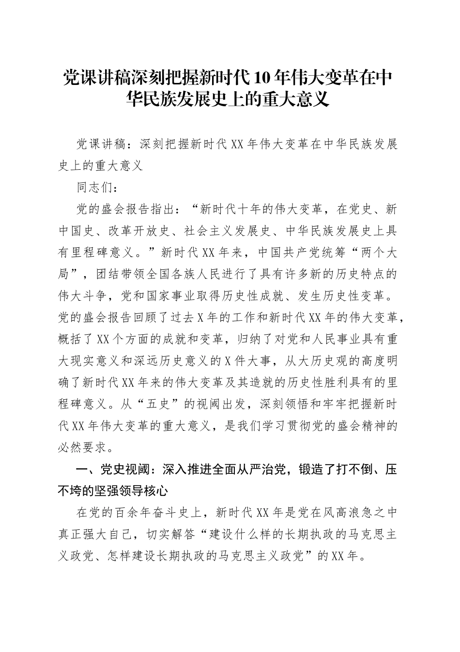 党课讲稿深刻把握新时代10年伟大变革在中华民族发展史上的重大意义_第1页