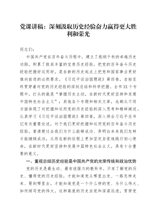 党课讲稿深刻汲取历史经验奋力赢得更大胜利和荣光