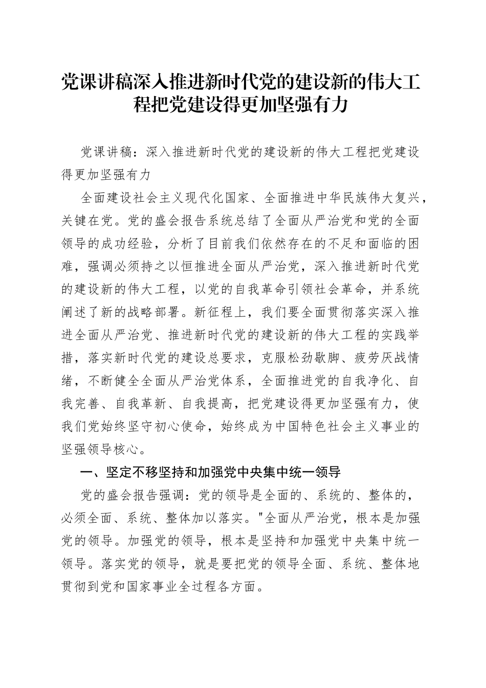 党课讲稿深入推进新时代党的建设新的伟大工程把党建设得更加坚强有力_第1页