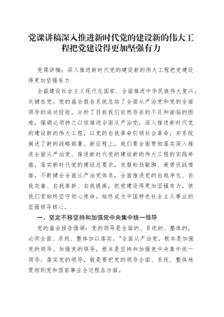 党课讲稿深入推进新时代党的建设新的伟大工程把党建设得更加坚强有力