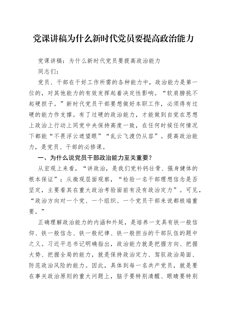 党课讲稿为什么新时代党员要提高政治能力_第1页