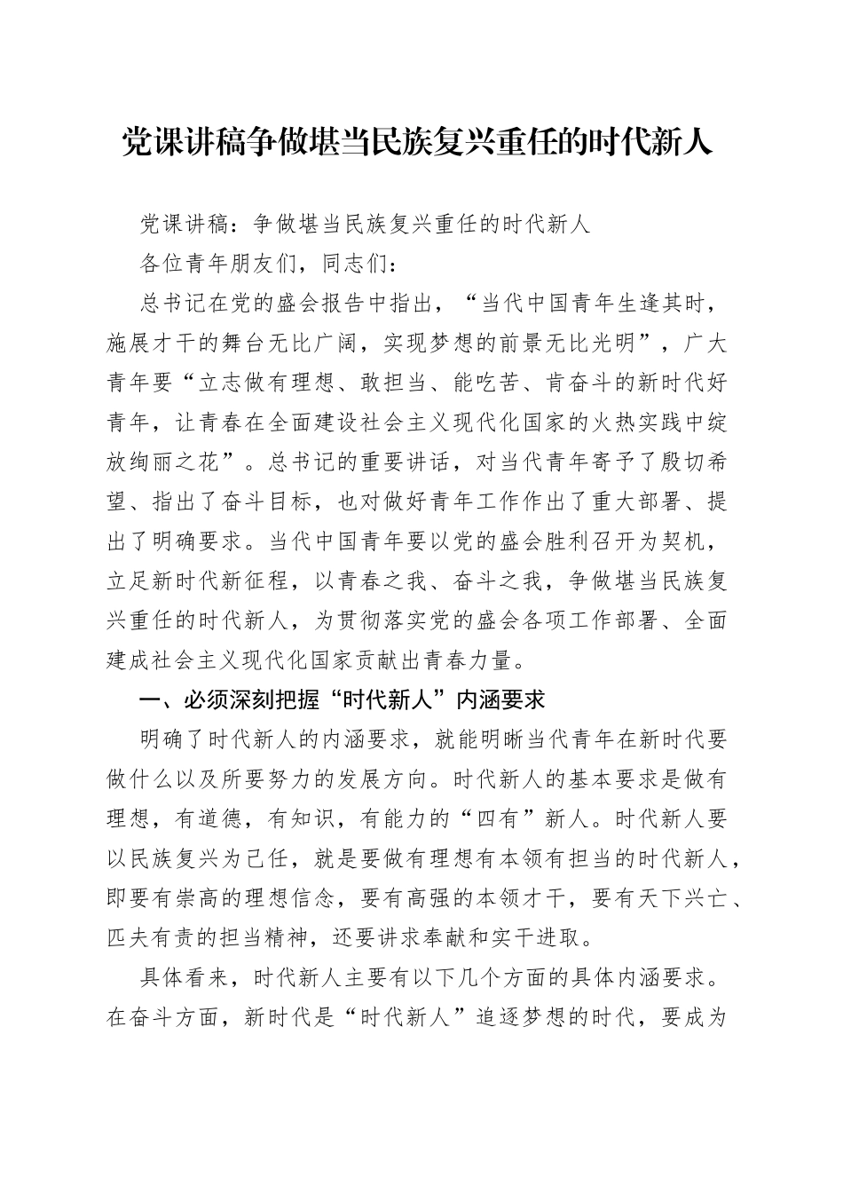 党课讲稿争做堪当民族复兴重任的时代新人_第1页