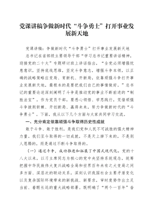 党课讲稿争做新时代“斗争勇士”打开事业发展新天地