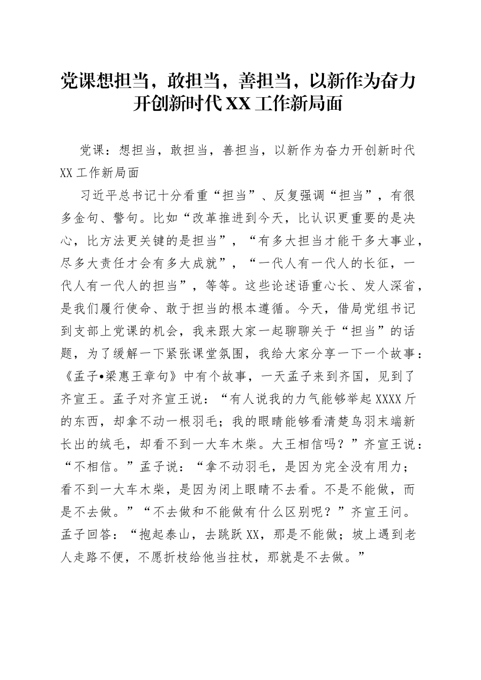 党课想担当，敢担当，善担当，以新作为奋力开创新时代工作新局面_第1页