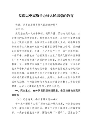 党课以更高质量办好人民满意的教育