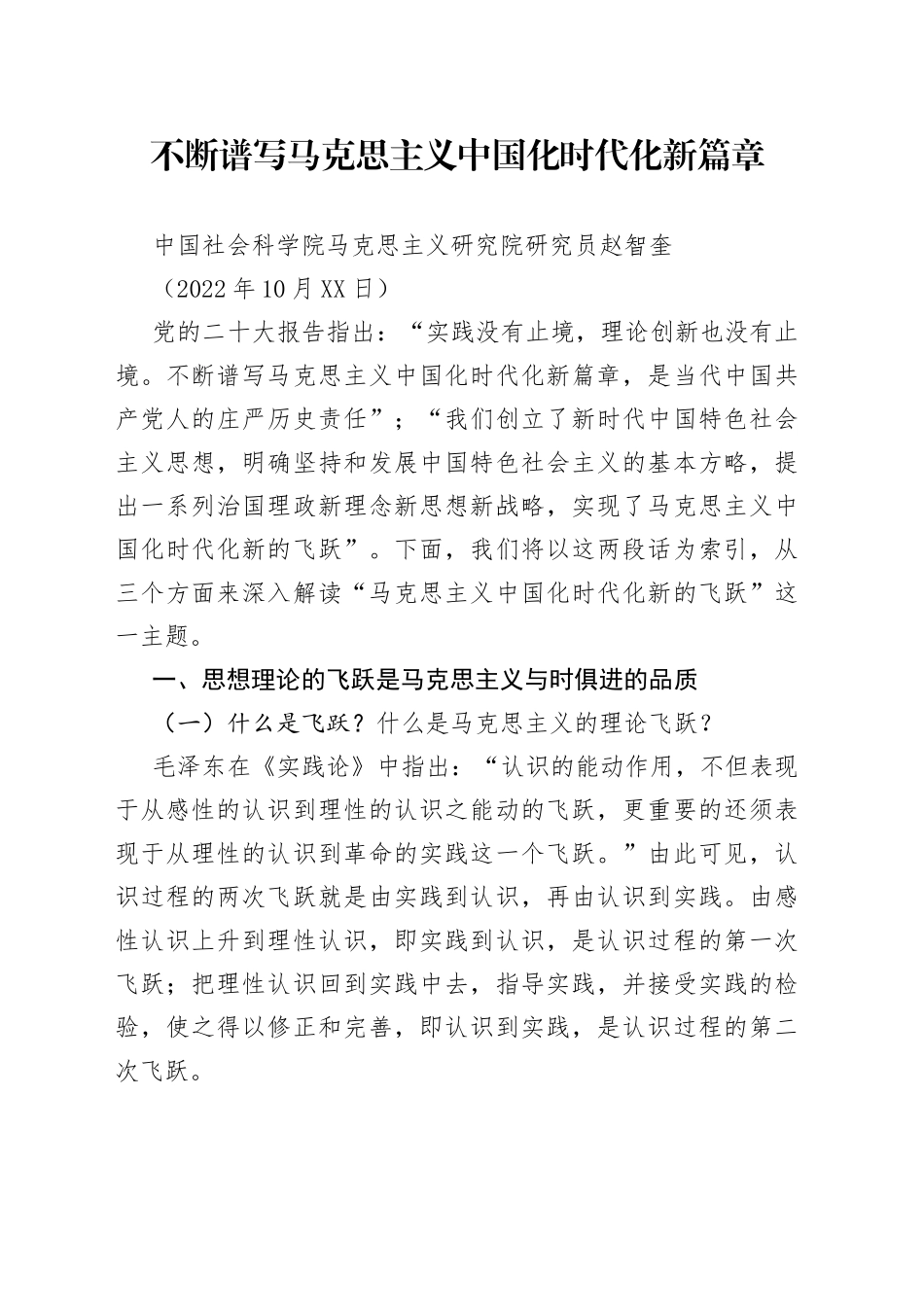 党课赵智奎：不断谱写马克思主义中国化时代化新篇章（二十大学习材料）._1_第1页