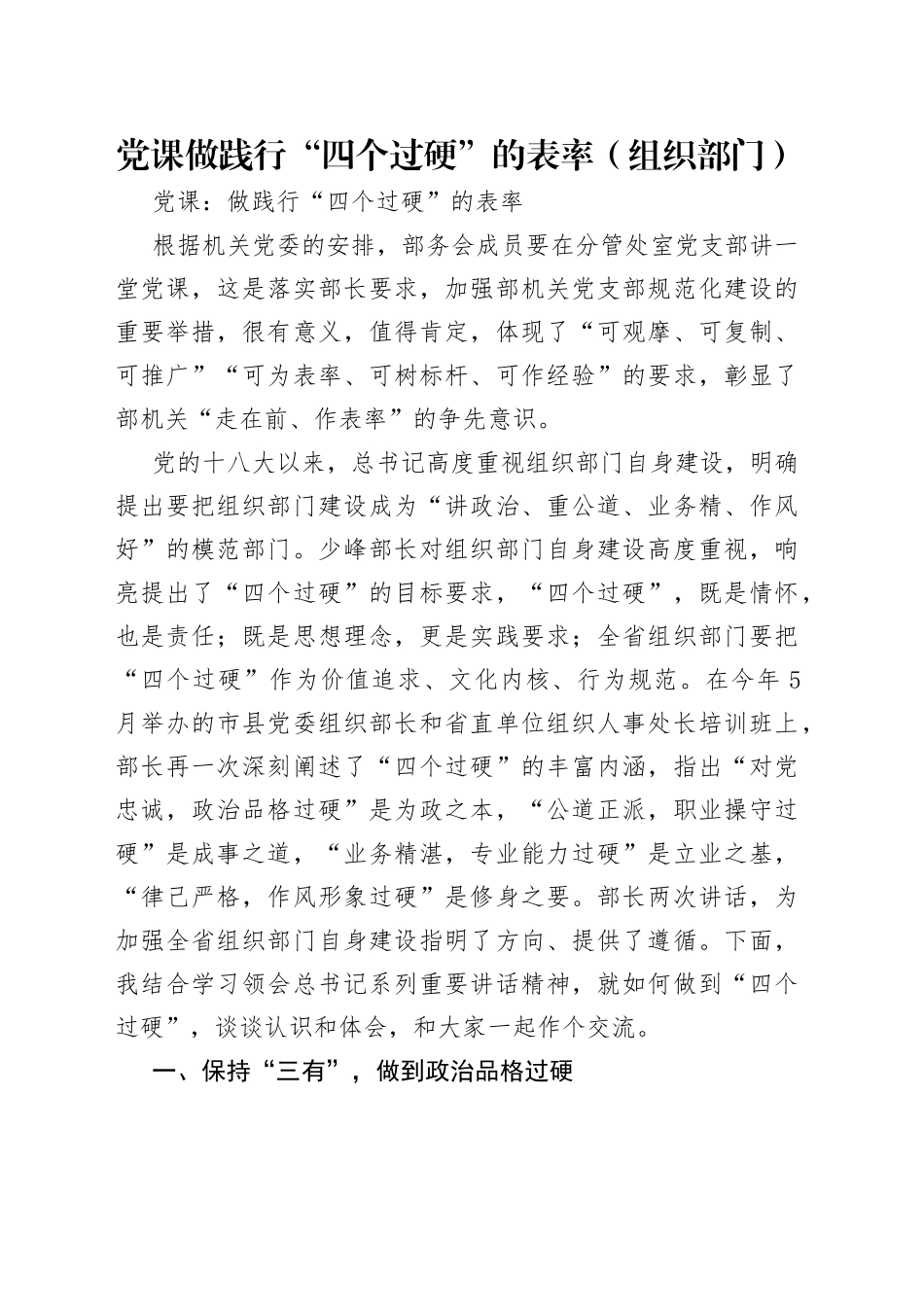 党课做践行“四个过硬”的表率（组织部门）_第1页