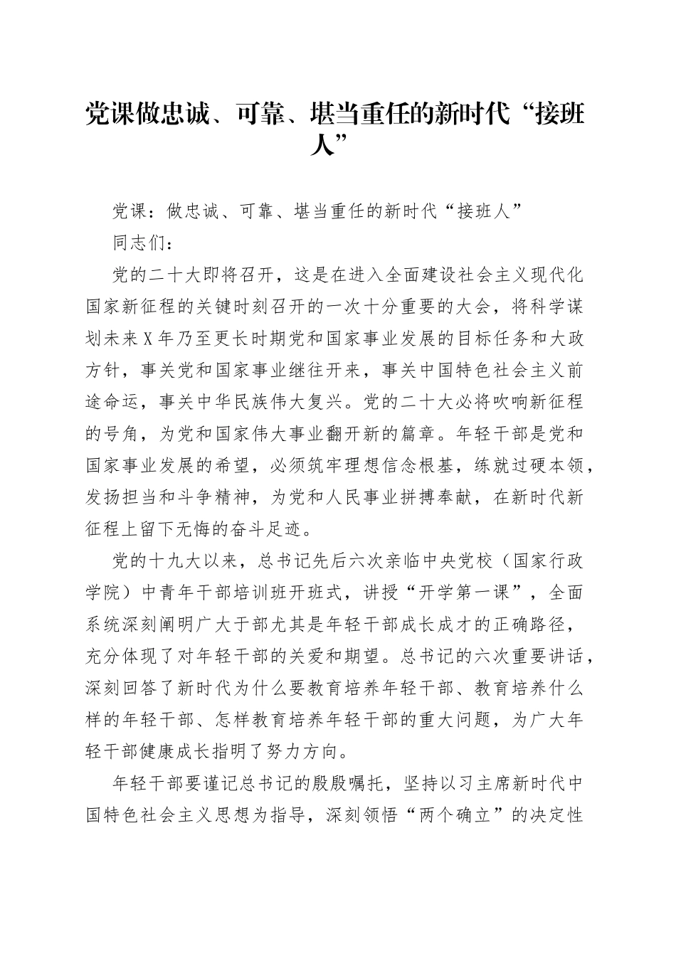 党课做忠诚、可靠、堪当重任的新时代“接班人”_第1页