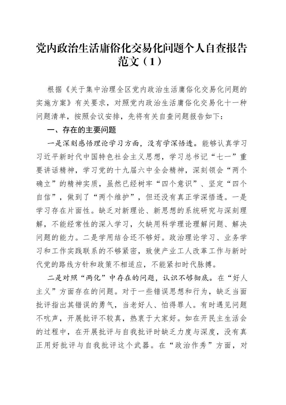 党内政治生活庸俗化交易化问题个人自查报告范文（1）_第1页