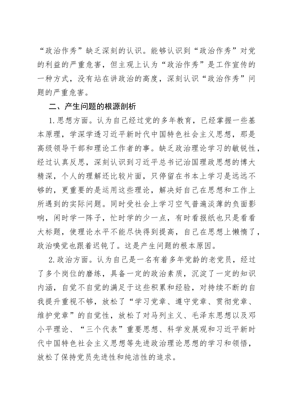 党内政治生活庸俗化交易化问题个人自查报告范文（1）_第2页
