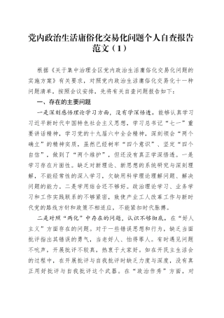 党内政治生活庸俗化交易化问题个人自查报告范文（1）