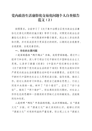 党内政治生活庸俗化交易化问题个人自查报告范文（2）