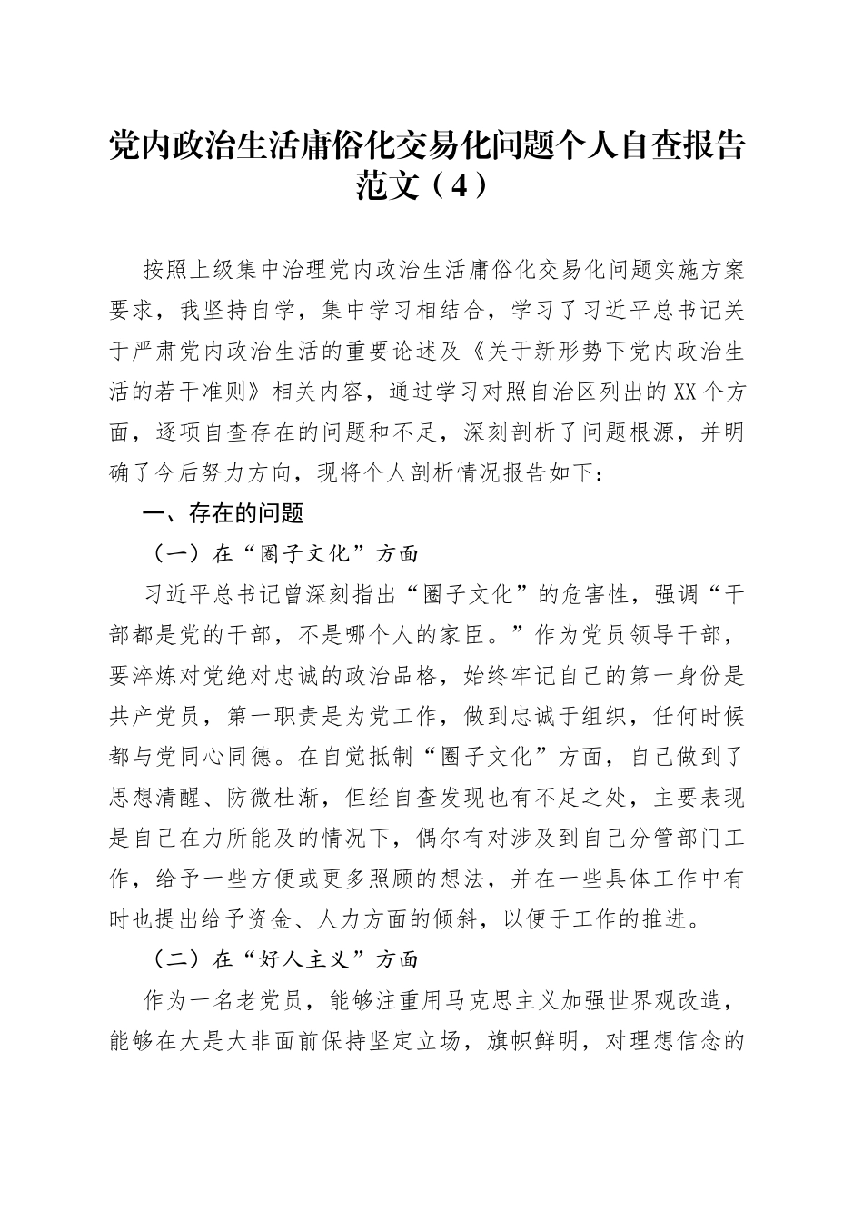 党内政治生活庸俗化交易化问题个人自查报告范文（4）_第1页