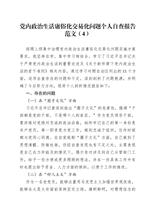 党内政治生活庸俗化交易化问题个人自查报告范文（4）