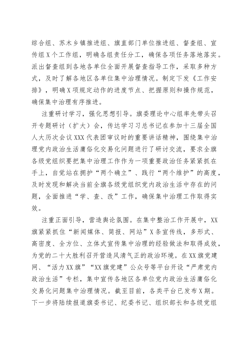 党内政治生活庸俗化交易化问题集中治理情况汇报_第2页