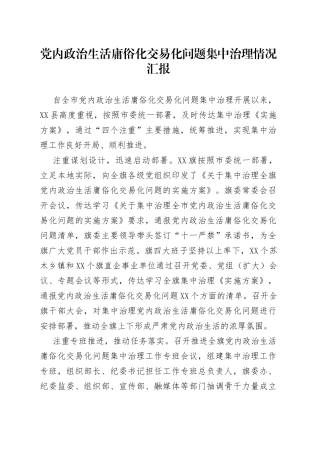 党内政治生活庸俗化交易化问题集中治理情况汇报
