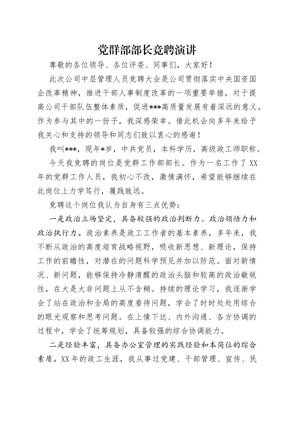党群部部长竞聘演讲_第1页