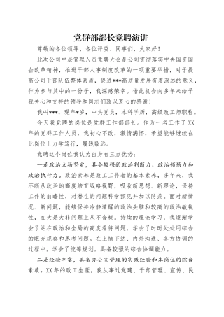党群部部长竞聘演讲