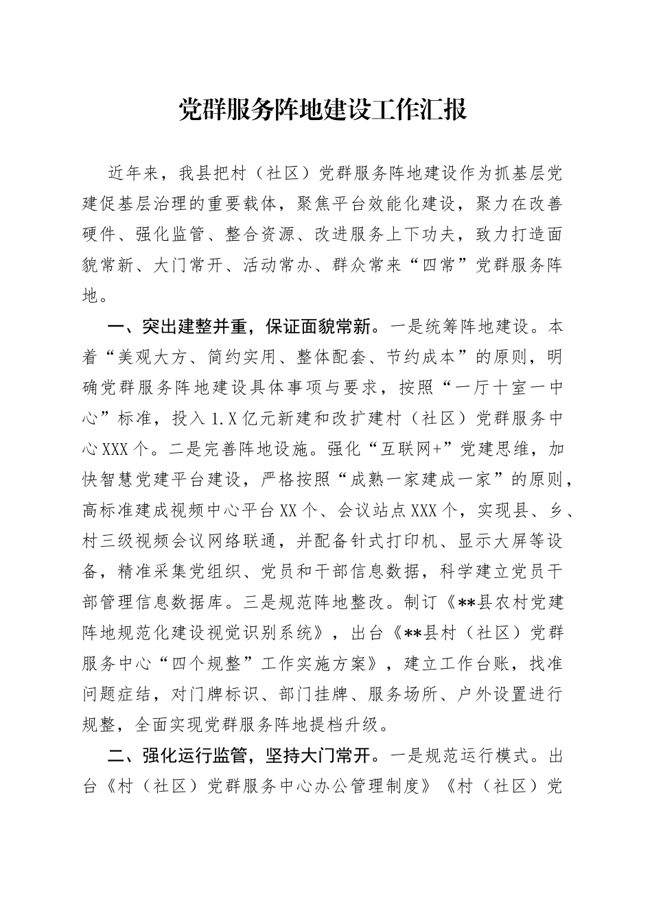 党群服务阵地建设工作汇报_第1页