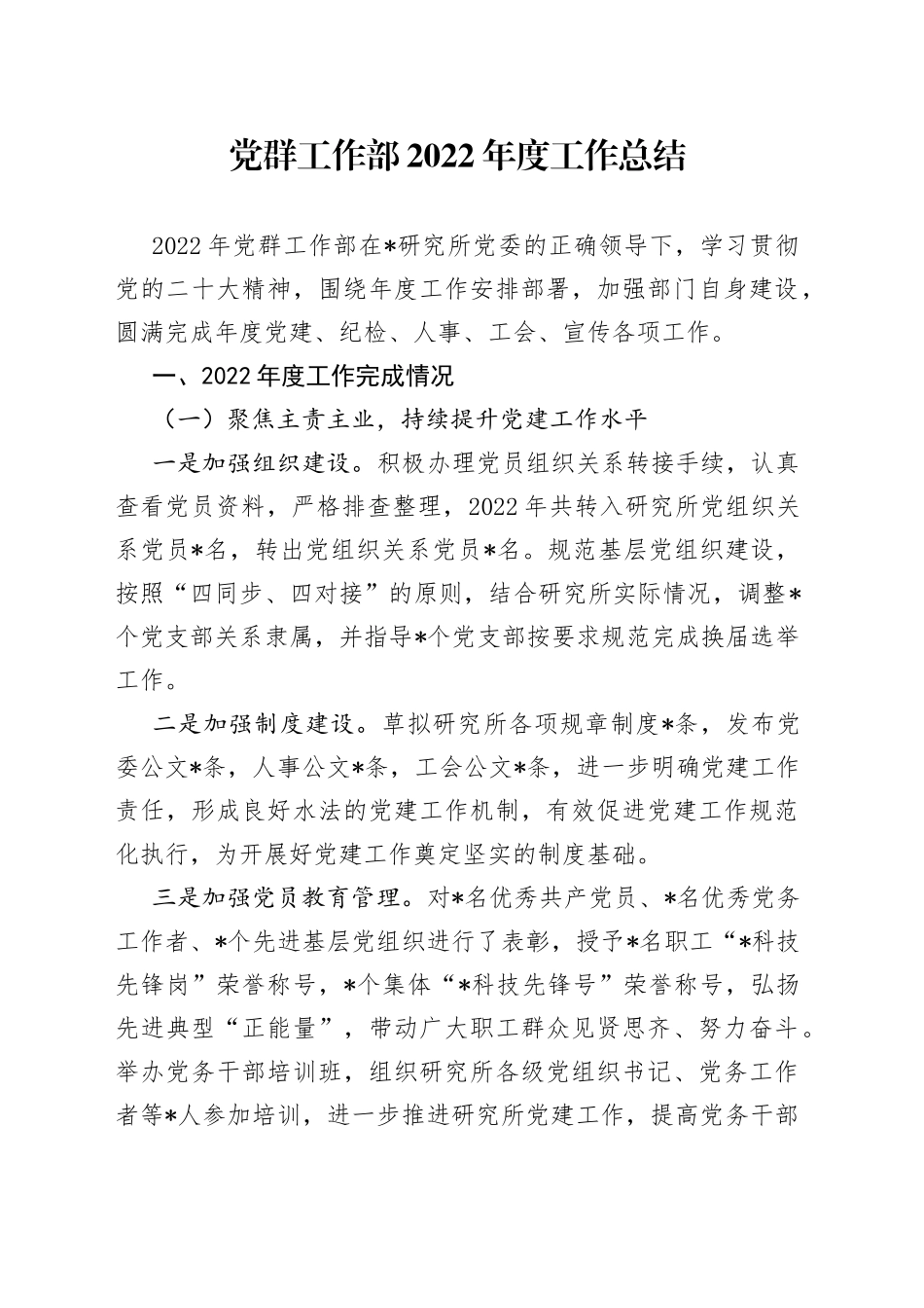 党群工作部2022年度工作总结761_第1页