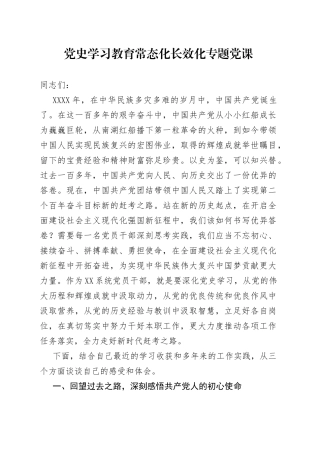 党史学习教育常态化长效化专题党课