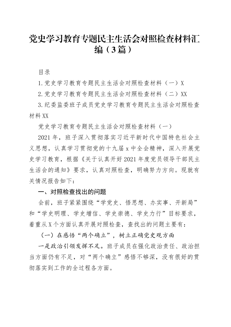 党史学习教育专题民主生活会对照检查材料汇编（3篇）_第1页