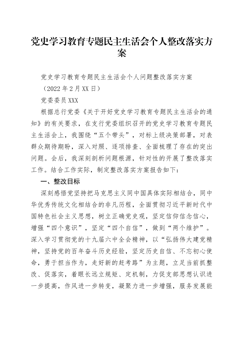 党史学习教育专题民主生活会个人整改落实方案_第1页