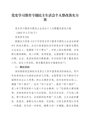 党史学习教育专题民主生活会个人整改落实方案