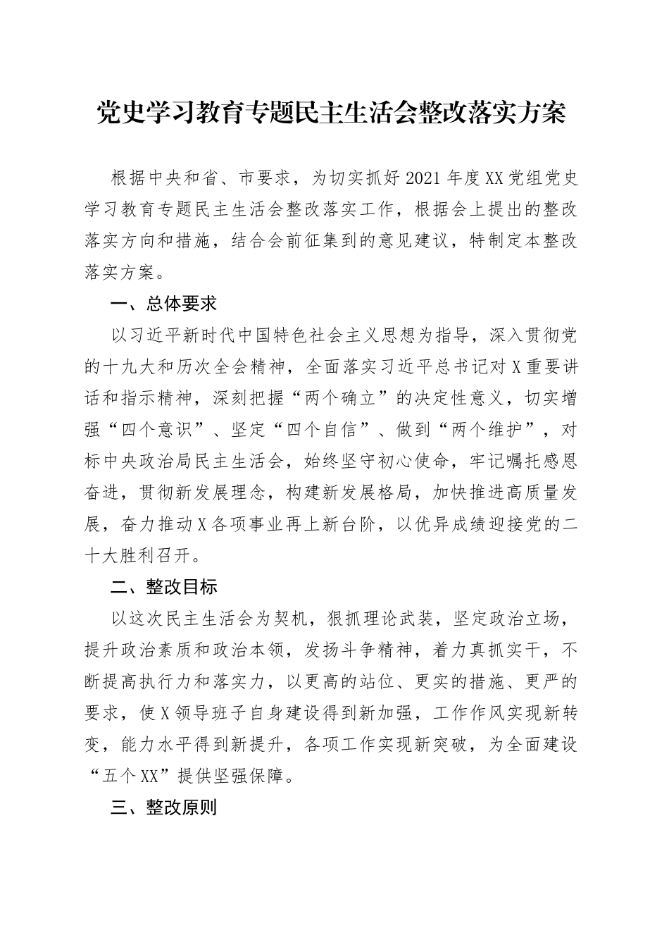 党史学习教育专题民主生活会整改落实方案_第1页