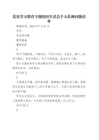 党史学习教育专题组织生活会个人检视问题清单