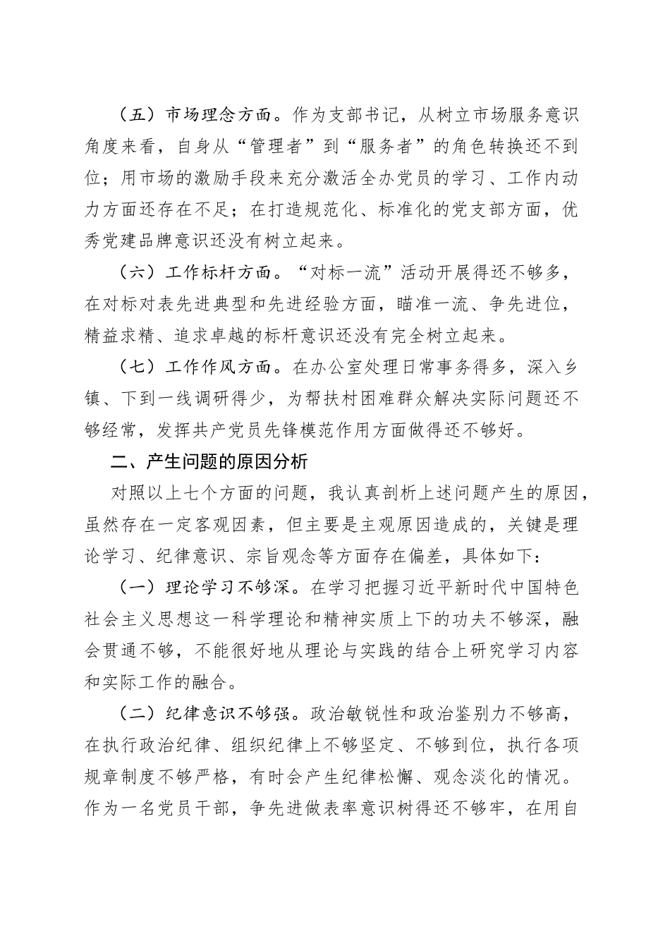 党史学习教育专题组织生活会自我批评材料_第2页
