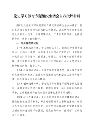 党史学习教育专题组织生活会自我批评材料