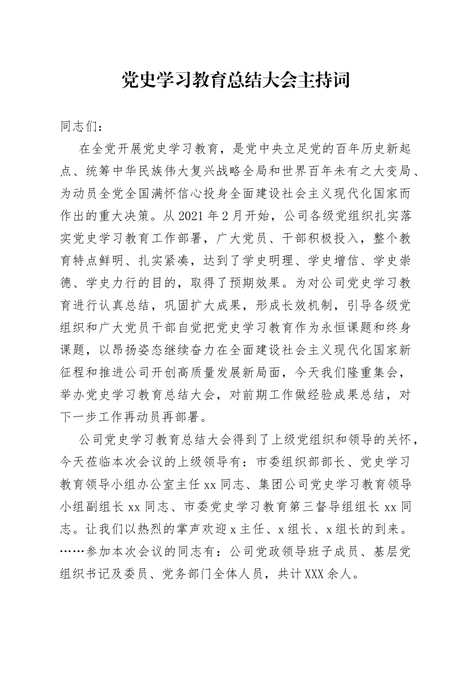 党史学习教育总结大会主持词_第1页