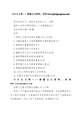 党外知识分子、新的社会阶层人士、归国留学人员学习贯彻党的二十大精神座谈会发言材料汇编（11篇）0_1