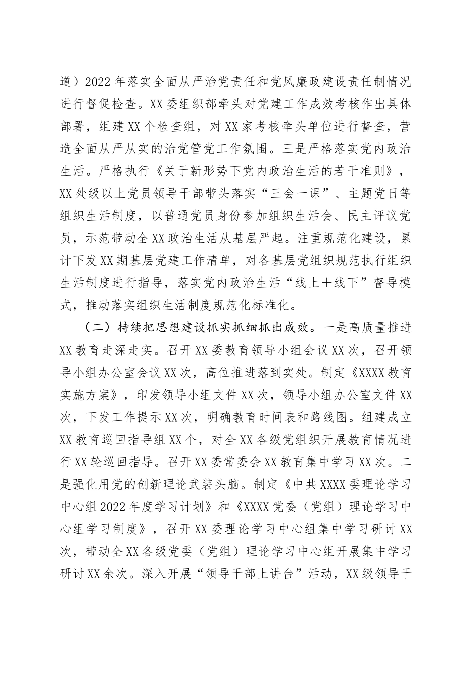 党委（党工委）2022年落实全面从严治党主体责任工作情况报告_第2页