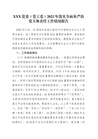 党委（党工委）2022年落实全面从严治党主体责任工作情况报告