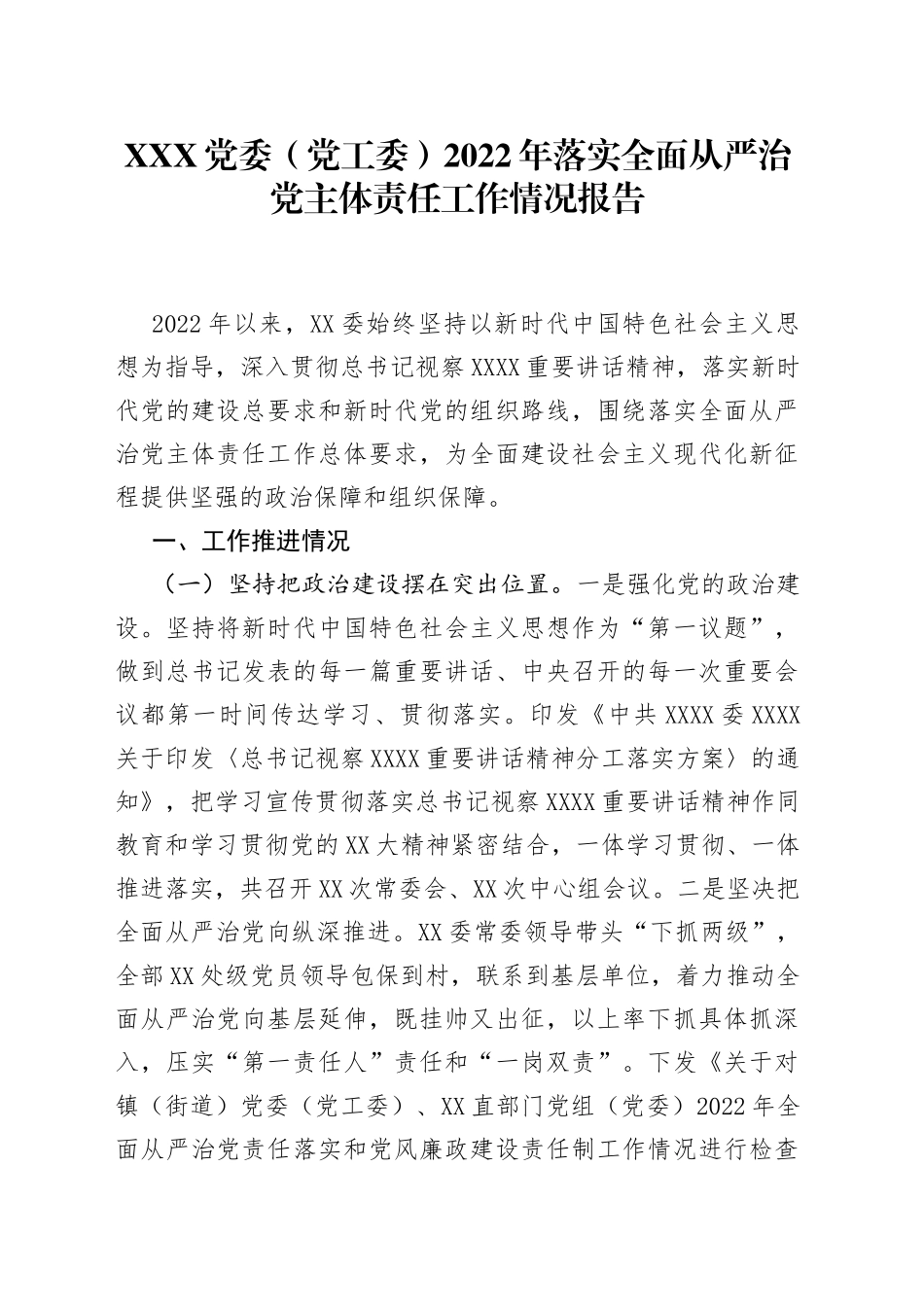 党委（党工委）2022年落实全面从严治党主体责任工作情况报告19_第1页