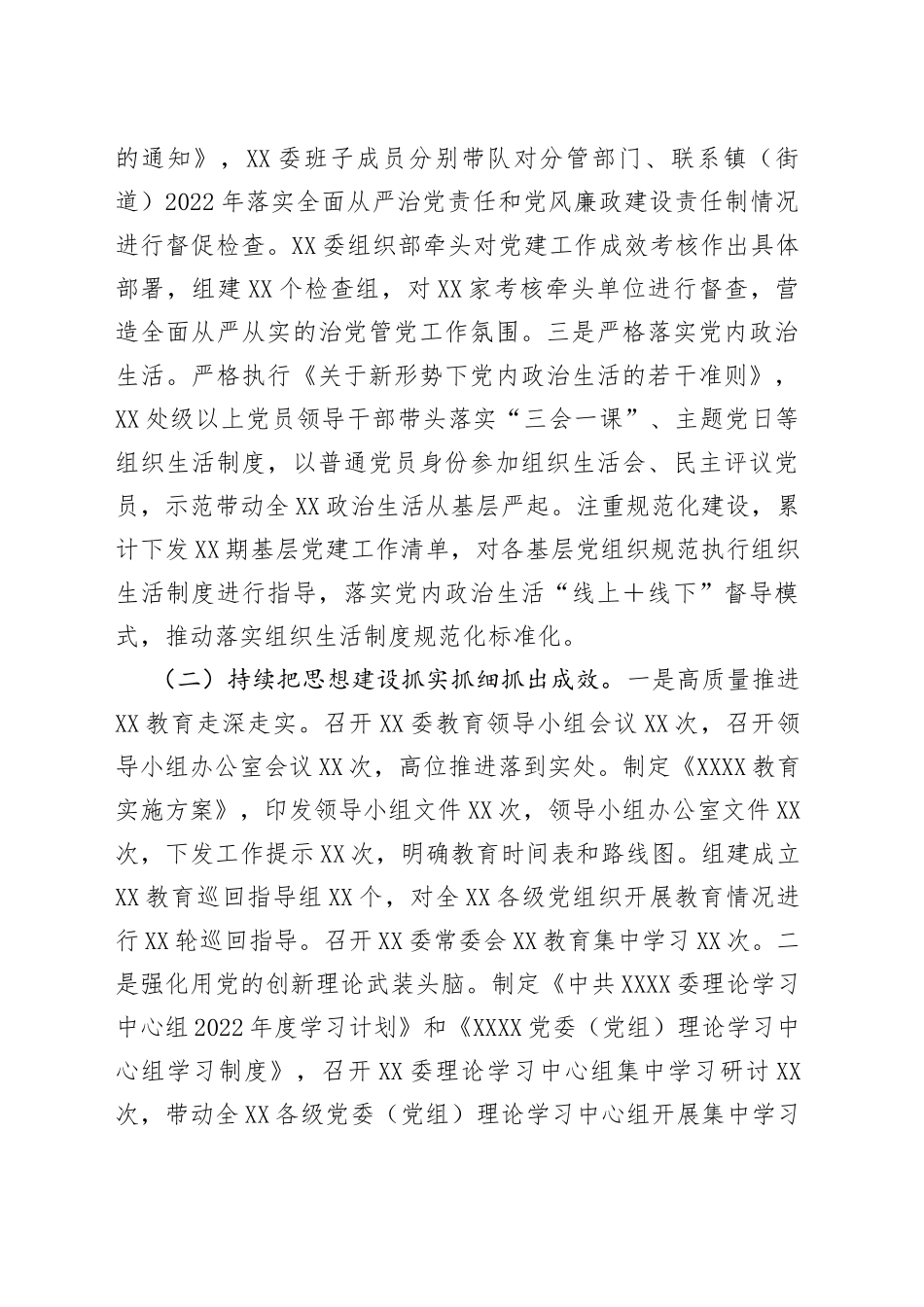 党委（党工委）2022年落实全面从严治党主体责任工作情况报告85_第2页